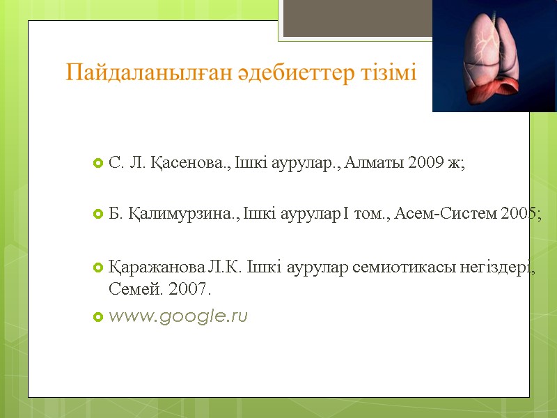 Пайдаланылған әдебиеттер тізімі  С. Л. Қасенова., Ішкі аурулар., Алматы 2009 ж;  Б.